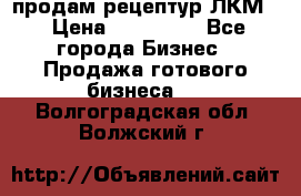 продам рецептур ЛКМ  › Цена ­ 130 000 - Все города Бизнес » Продажа готового бизнеса   . Волгоградская обл.,Волжский г.